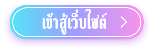 เข้าสู่หน้าหลักเว็บไซต์