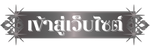 เข้าสู่หน้าหลักเว็บไซต์